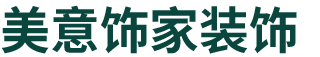 安陽(yáng)美意飾家裝飾工程有限公司