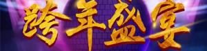 安陽(yáng)東易日盛裝飾2017跨年活動(dòng)圓滿成功！