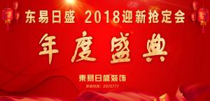 安陽(yáng)東易日盛裝飾工程有限公司2018迎新活動(dòng)圓滿成功！
