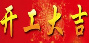 正月初八||開工大吉！