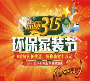 安陽東易日盛裝飾品質3.15家裝環(huán)保節(jié)活動圓滿成功!