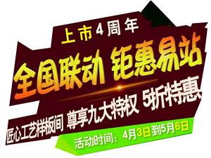 “全國(guó)聯(lián)動(dòng) 鉅惠易站”-安陽(yáng)東易日盛五一鉅惠來(lái)襲！