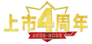 【全國聯(lián)動●5.6日鉅惠安陽】上市4周年活動即將開始！