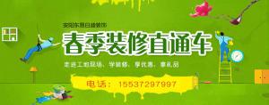 春季裝修直通車~給要裝修的安陽業(yè)主送福利了！