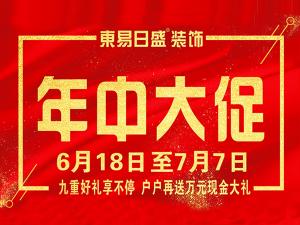 【安陽(yáng)東易日盛裝飾課堂】夏季裝修到底好不好？