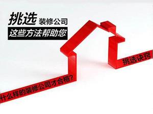 安陽(yáng)家裝公司，選對(duì)了你能省好多錢(qián)！
