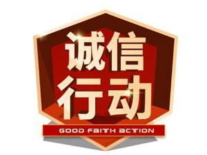 家裝信譽(yù)風(fēng)波下的誠(chéng)信缺失！
