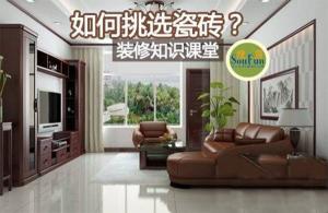 安陽(yáng)裝修公司教您瓷磚挑選的技巧！