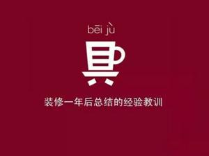 安陽(yáng)裝修公司經(jīng)驗(yàn)傳授！