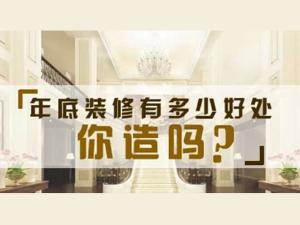 安陽裝修年底裝修好vs年后裝修好？