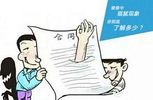 安陽裝修中貓膩，一定要注意！