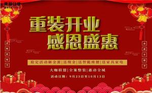 安陽(yáng)東易日盛裝飾|重裝開(kāi)業(yè)|感恩鉅惠，進(jìn)店即有禮！