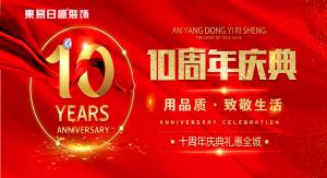 易路風(fēng)華，感恩有你|安陽東易日盛裝飾2010—2020年度慶典