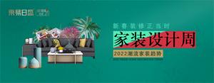 2022潮流家裝趨勢。家裝設(shè)計周！