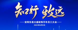 安陽裝修公司|東易日盛裝飾上半年員工大會圓滿舉辦！