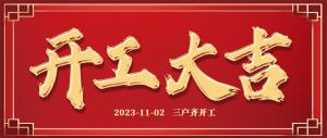 裝修熱潮 | 良辰吉日，一天三戶齊開工！