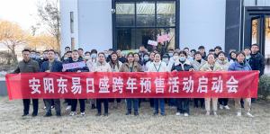 搶先預(yù)訂！安陽東易日盛跨年預(yù)售活動(dòng)啟動(dòng)會(huì)圓滿召開！
