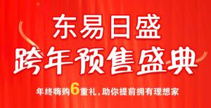 跨年保價(jià) 暖冬鉅惠丨東易日盛跨年預(yù)售盛典勁爆來襲！