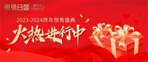 福利來(lái)襲，鉅惠等【你】 | 東易日盛跨年預(yù)售盛典火熱進(jìn)行中！